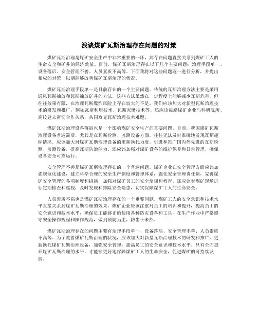 浅谈煤矿瓦斯治理存在问题的对策