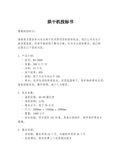 烘干机投标书