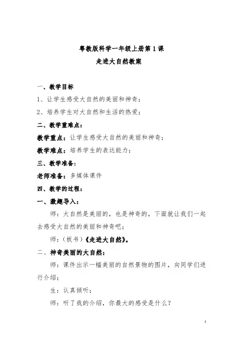 粤教版科学一年级上册第1课走进大自然教案
