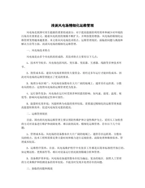 浅谈风电场精细化运维管理