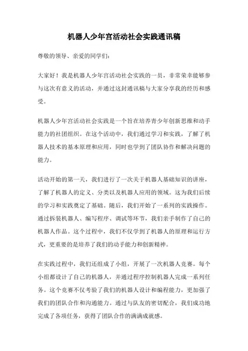 机器人少年宫活动社会实践通讯稿