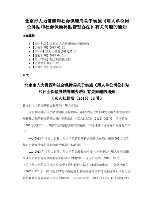 北京市人力资源和社会保障局关于实施《用人单位岗位补贴和社会保险补贴管理办法》有关问题的通知