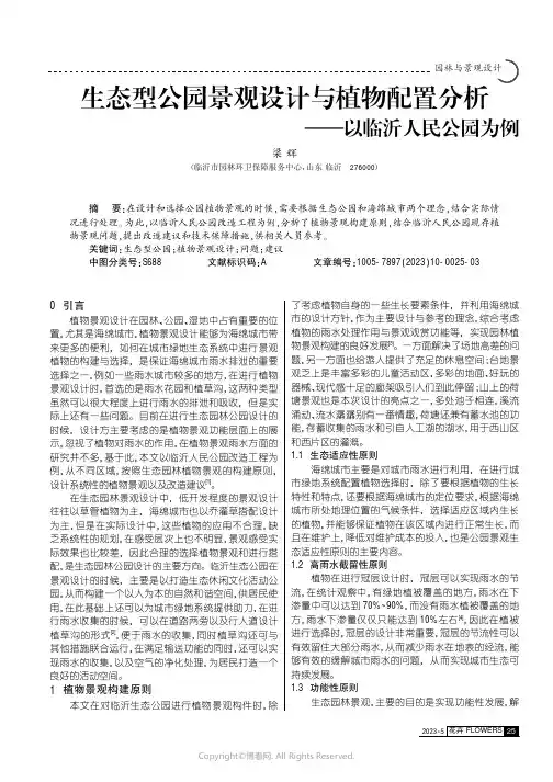 生态型公园景观设计与植物配置分析——以临沂人民公园为例