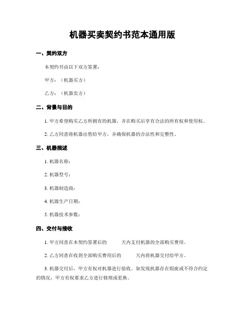 机器买卖契约书范本通用版