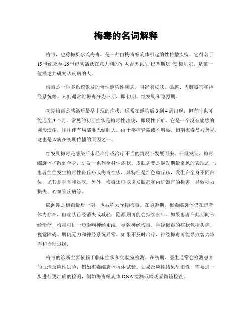 梅毒的名词解释