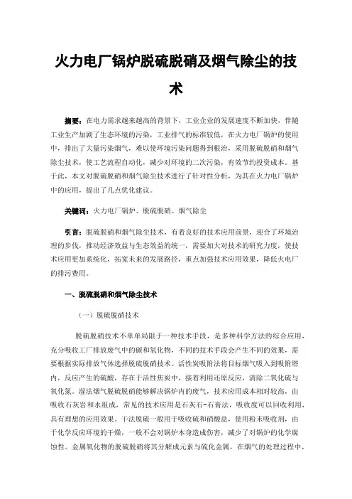 火力电厂锅炉脱硫脱硝及烟气除尘的技术