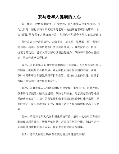 茶与老年人健康的关心