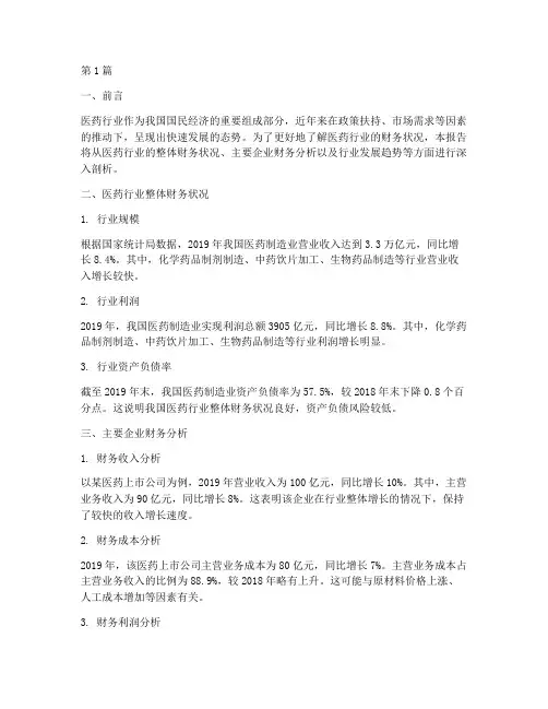 医药财务分析报告(3篇)
