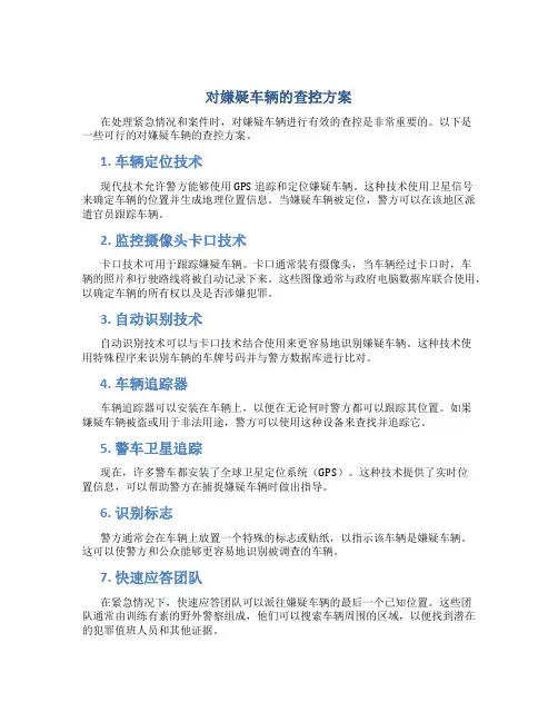 对嫌疑车辆的查控方案