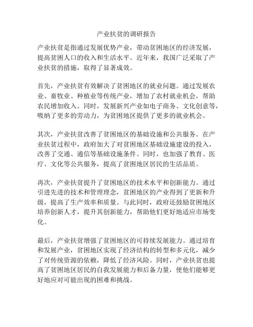 产业扶贫的调研报告