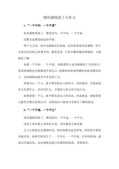 情侣感情淡了小作文