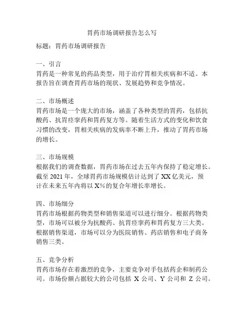 胃药市场调研报告怎么写