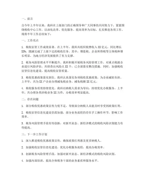 税务管理科半年工作总结