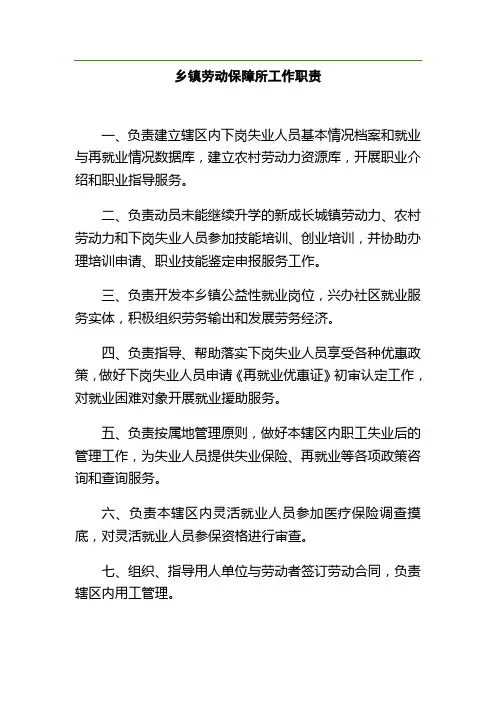 乡镇劳动保障所工作职责