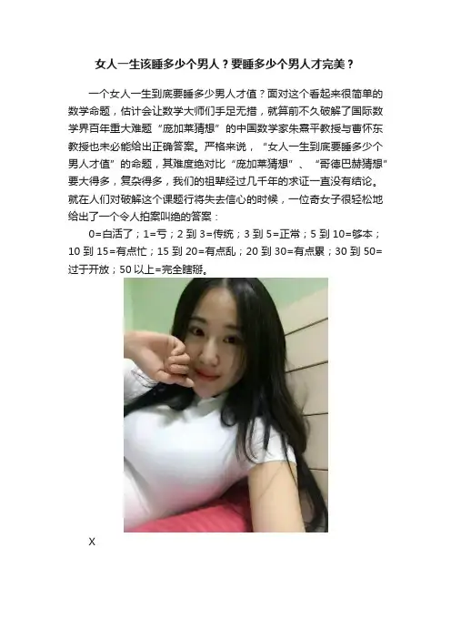 女人一生该睡多少个男人？要睡多少个男人才完美？