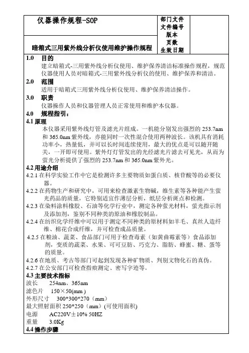 暗箱式三用紫外线分析仪使用维护操作规程
