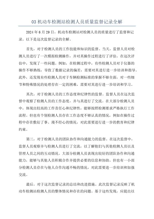 03机动车检测站检测人员质量监督记录全解