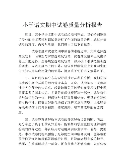小学语文期中试卷质量分析报告