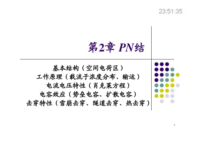 第二章PN结（ＰＤＦ）