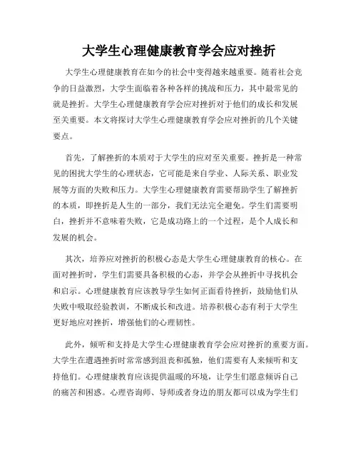大学生心理健康教育学会应对挫折