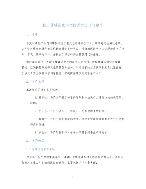 化工储罐区重大危险源安全评价报告