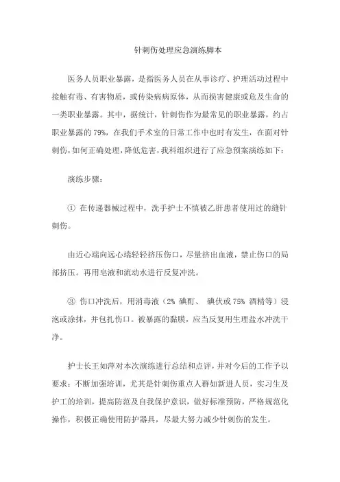 针刺伤处理应急演练脚本