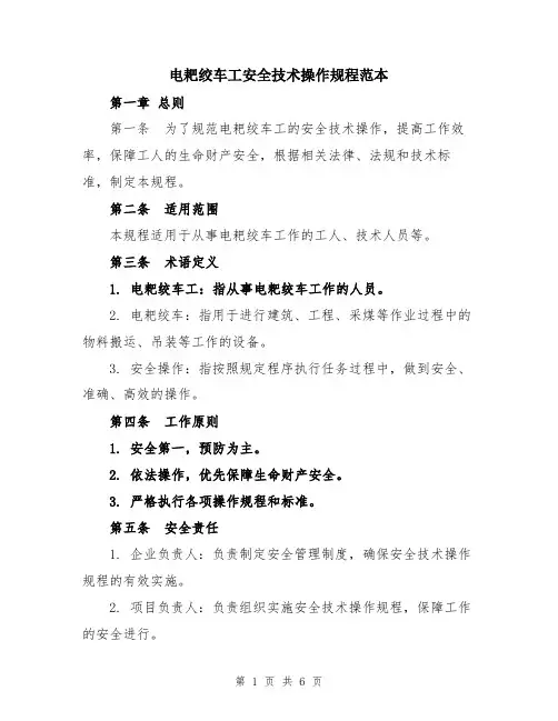 电耙绞车工安全技术操作规程范本