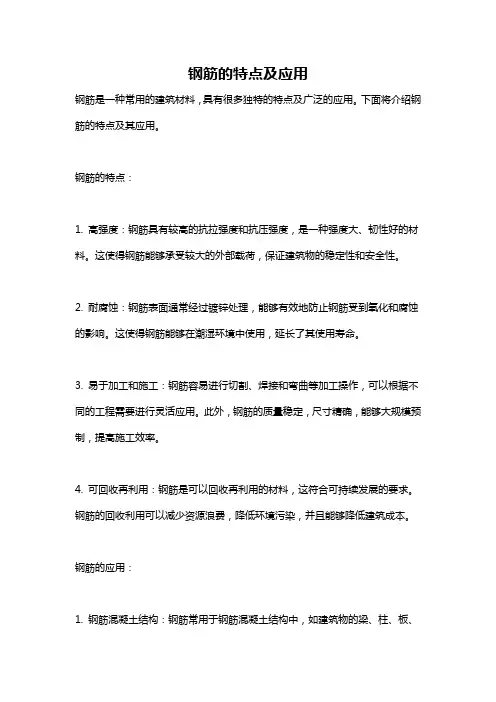 钢筋的特点及应用