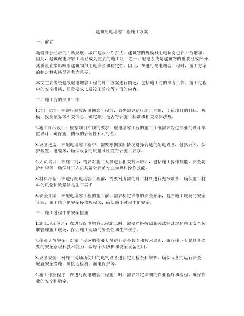 建筑配电增容工程施工方案
