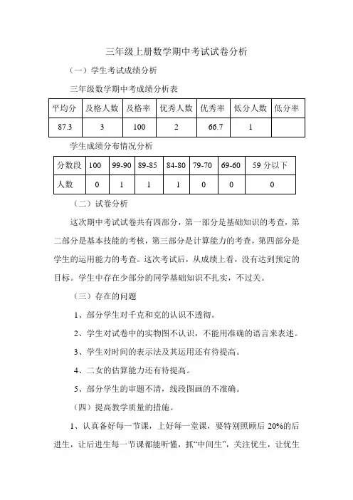 三年级上册数学期中考试试卷分析