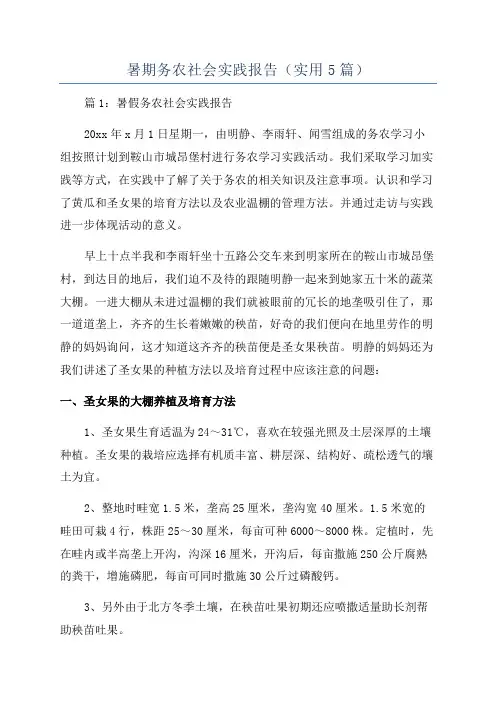 暑期务农社会实践报告(实用5篇)