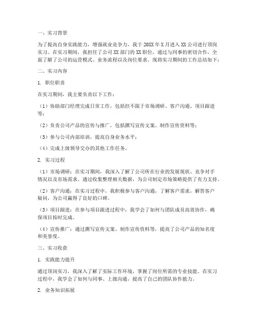 顶岗实习岗位总结报告