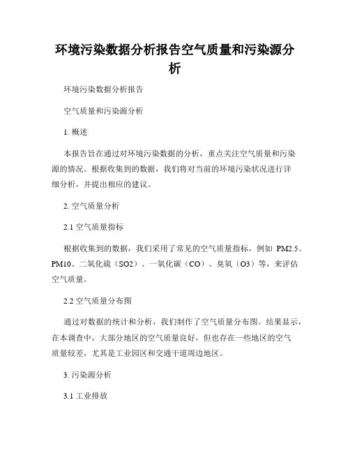 环境污染数据分析报告空气质量和污染源分析