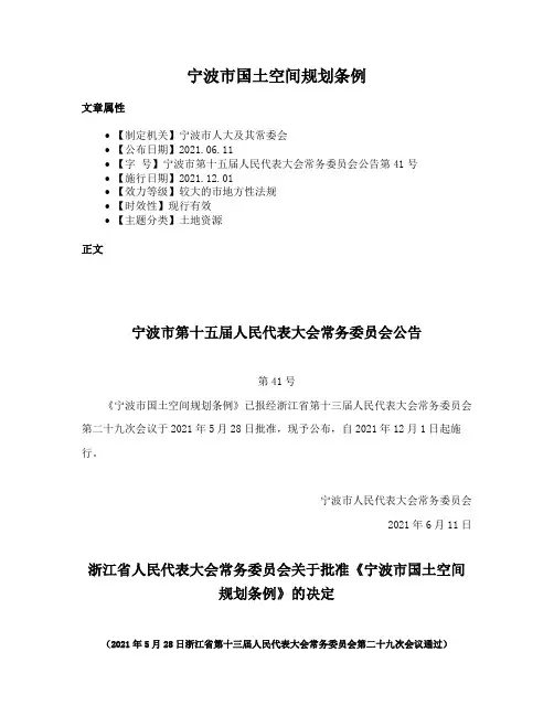 宁波市国土空间规划条例