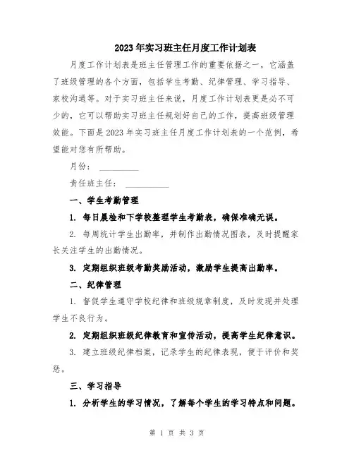 2023年实习班主任月度工作计划表