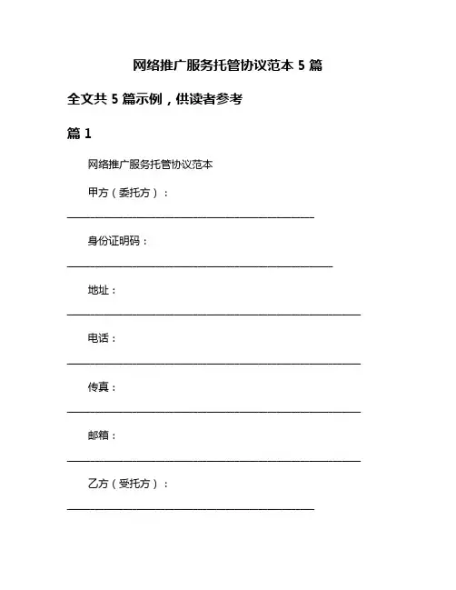 网络推广服务托管协议范本5篇