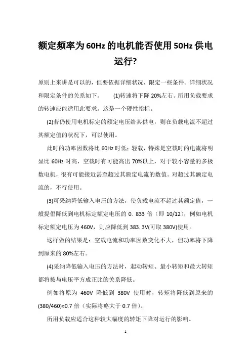 额定频率为60Hz的电机能否使用50Hz供电运行- 