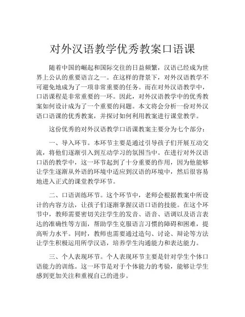 对外汉语教学优秀教案口语课