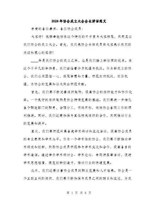 2024年协会成立大会会长讲话范文(三篇)