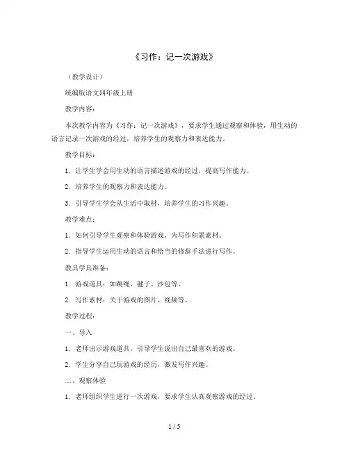《习作：记一次游戏》(教学设计)统编版语文四年级上册