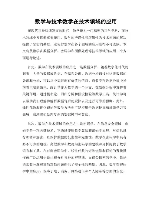 数学与技术数学在技术领域的应用