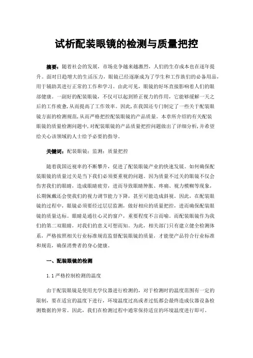 试析配装眼镜的检测与质量把控