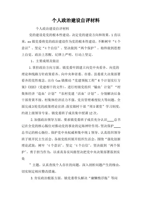 个人政治建设自评材料
