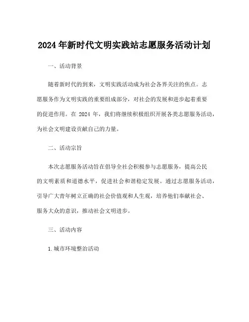 2024年新时代文明实践站志愿服务活动计划