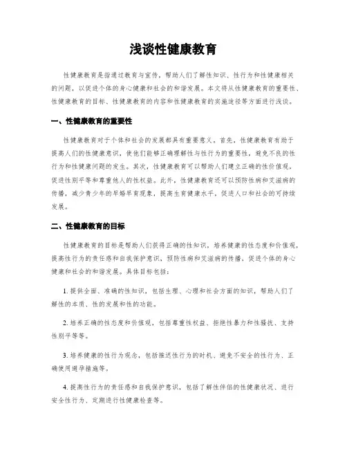 浅谈性健康教育