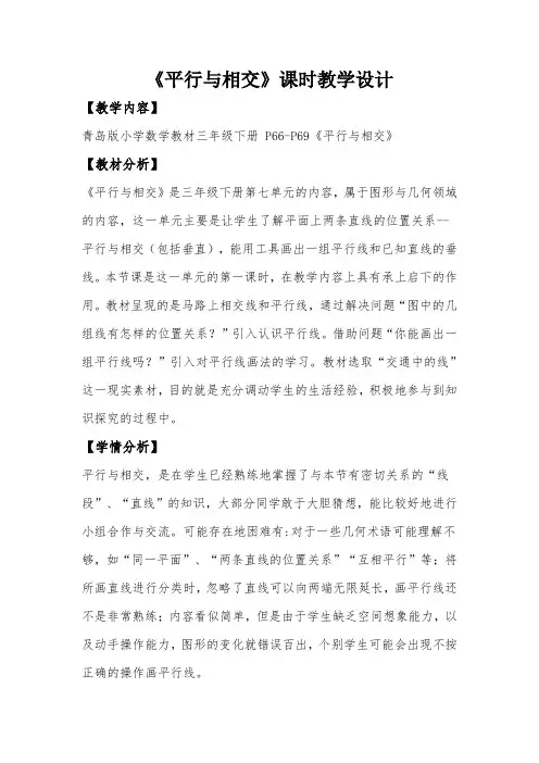  《平行与相交》课时教学设计 