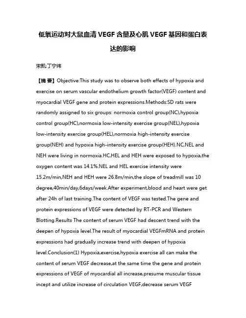 低氧运动对大鼠血清VEGF含量及心肌VEGF基因和蛋白表达的影响