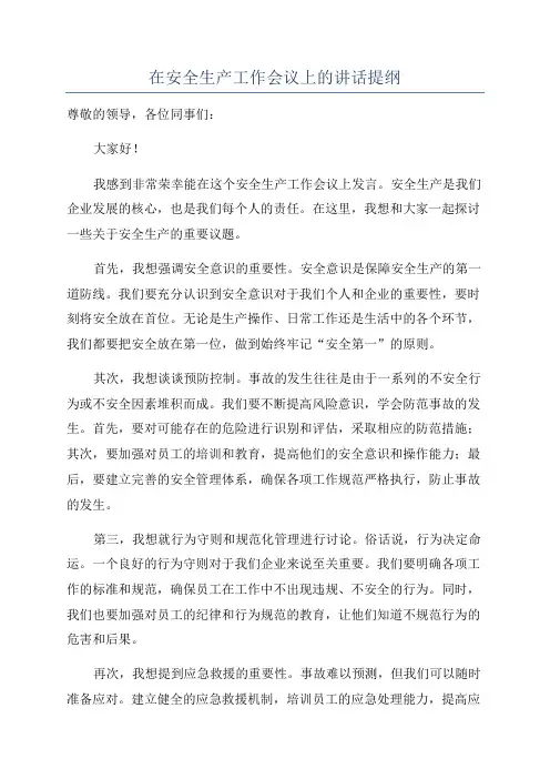在安全生产工作会议上的讲话提纲