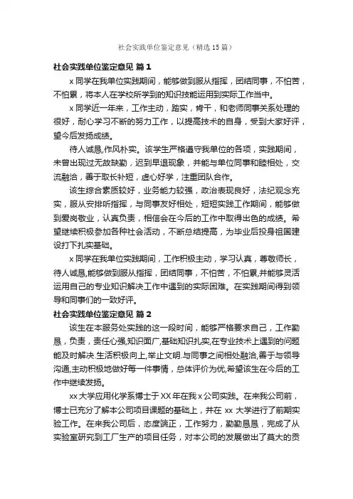 社会实践单位鉴定意见（精选15篇）
