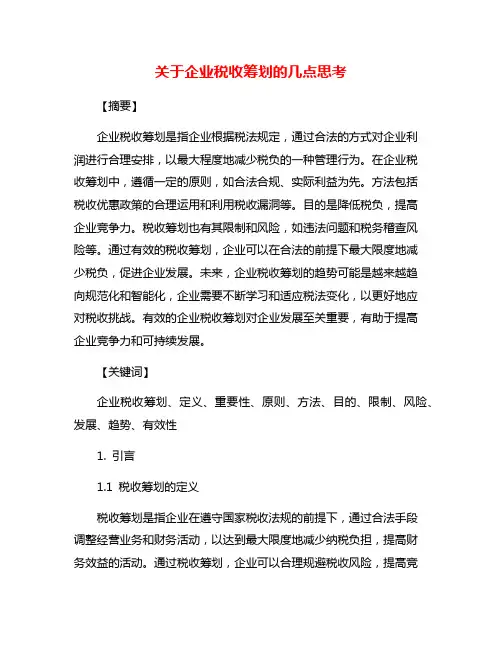 关于企业税收筹划的几点思考